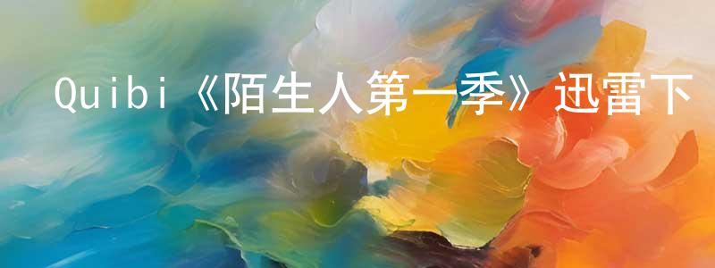 陳自君的動漫綜藝大全,Quibi《陌生人第一季》迅雷下載/在線觀看/百度云-靈異/驚悚-美劇天堂